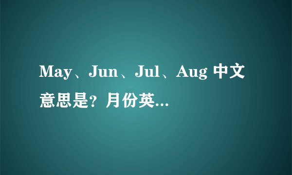 May、Jun、Jul、Aug 中文意思是？月份英文缩写教学