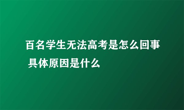 百名学生无法高考是怎么回事 具体原因是什么