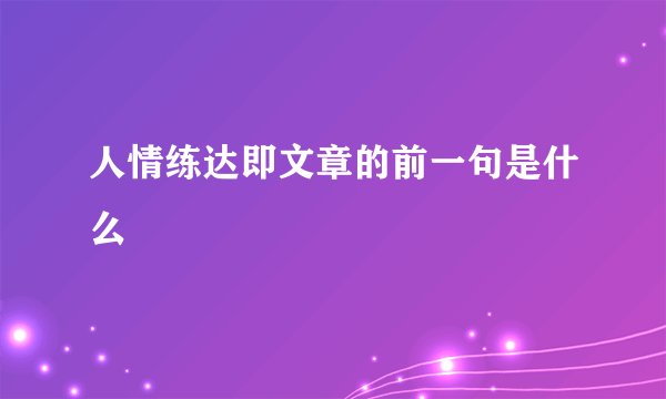 人情练达即文章的前一句是什么