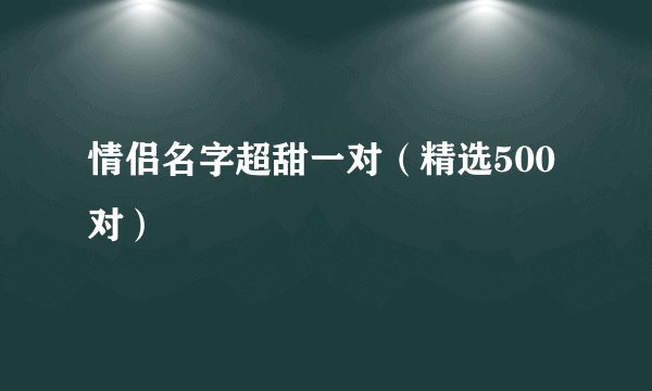 情侣名字超甜一对（精选500对）