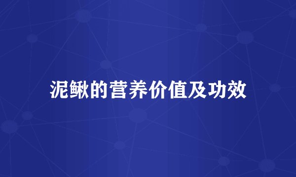 泥鳅的营养价值及功效