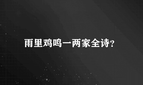雨里鸡鸣一两家全诗？