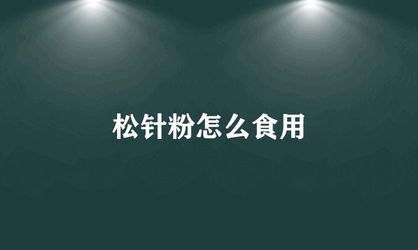 松针粉怎么食用