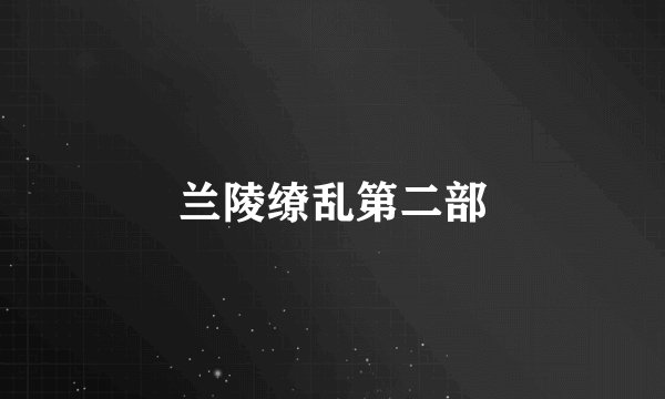 兰陵缭乱第二部