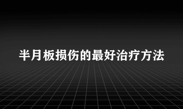 半月板损伤的最好治疗方法