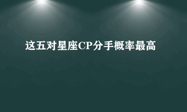 这五对星座CP分手概率最高