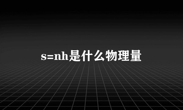 s=nh是什么物理量