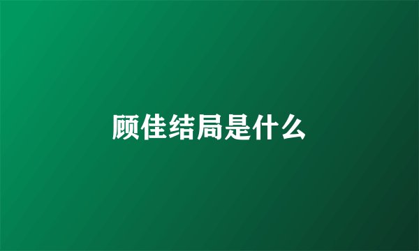 顾佳结局是什么