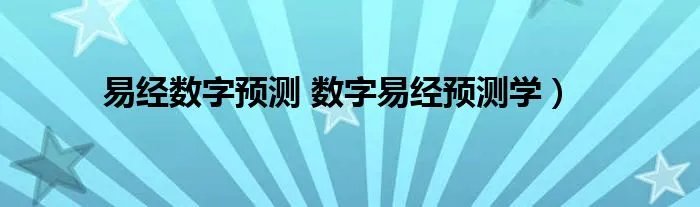 易经数字预测 数字易经预测学）