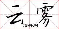 云雾
