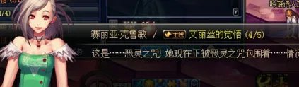 dnf 艾丽丝的觉悟4/5 最后一项见赛丽亚怎么做