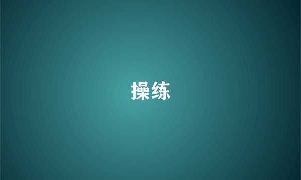操练