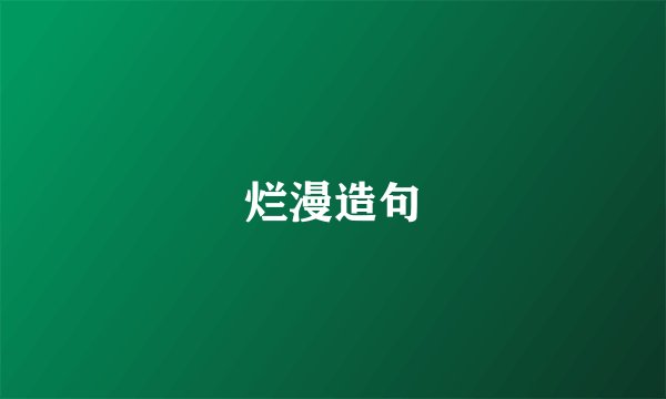 烂漫造句