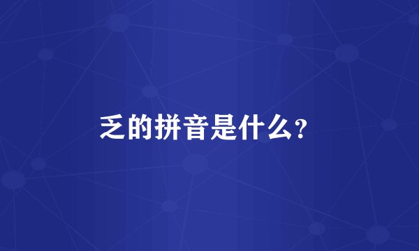 乏的拼音是什么？