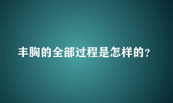 丰胸的全部过程是怎样的？
