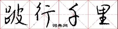 跛行千里