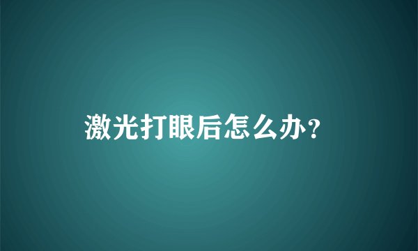 激光打眼后怎么办?