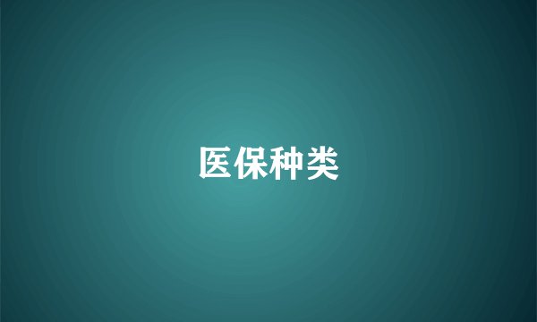 医保种类