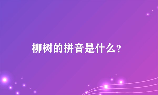 柳树的拼音是什么？