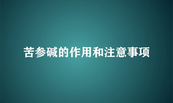 苦参碱的作用和注意事项