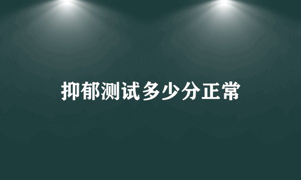 抑郁测试多少分正常