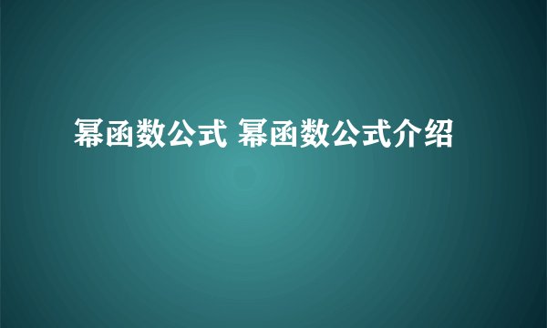 幂函数公式 幂函数公式介绍