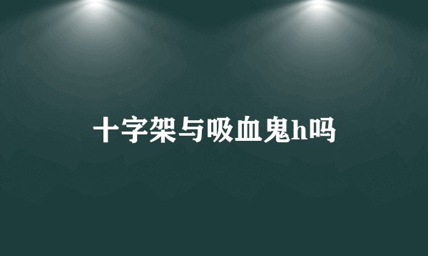十字架与吸血鬼h吗