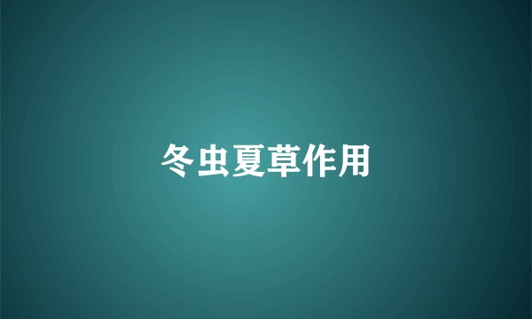 冬虫夏草作用