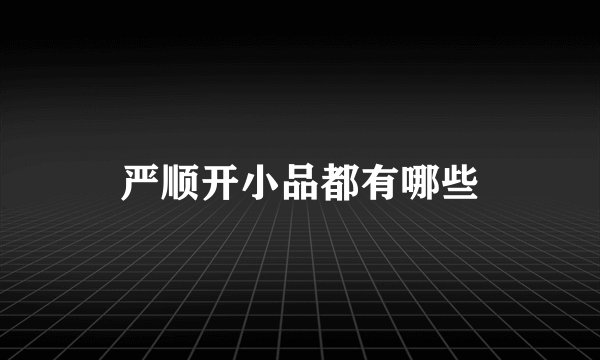 严顺开小品都有哪些