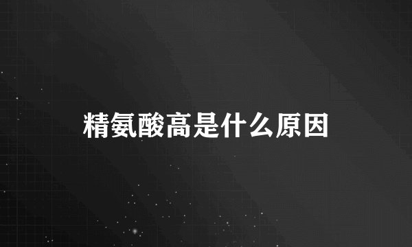 精氨酸高是什么原因
