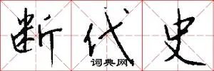 断代史