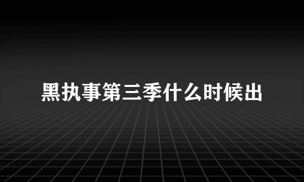 黑执事第三季什么时候出