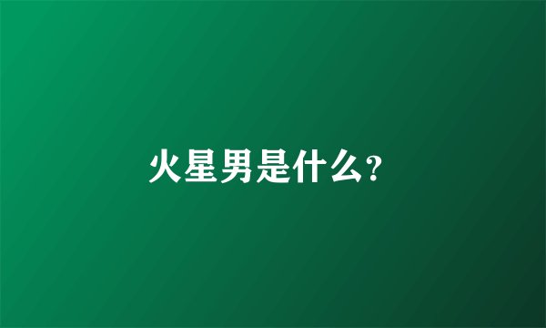 火星男是什么？