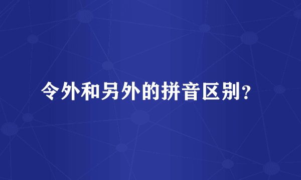 令外和另外的拼音区别？