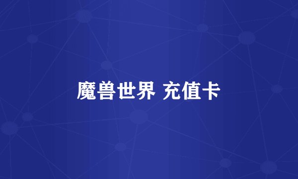 魔兽世界 充值卡
