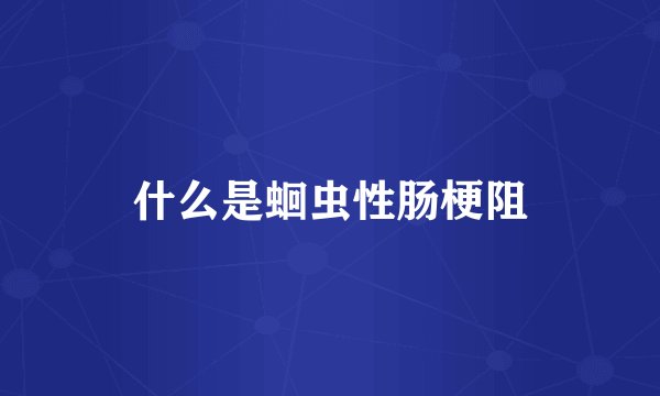什么是蛔虫性肠梗阻