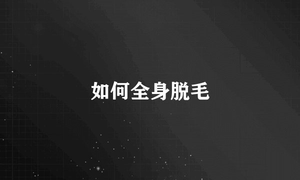 如何全身脱毛