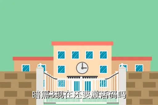 暗黑破坏神3激活码，暗黑破坏神3激活码如何获得