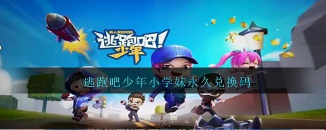 逃跑吧少年小学妹永久兑换码