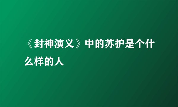 《封神演义》中的苏护是个什么样的人