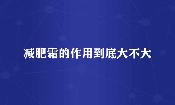 减肥霜的作用到底大不大