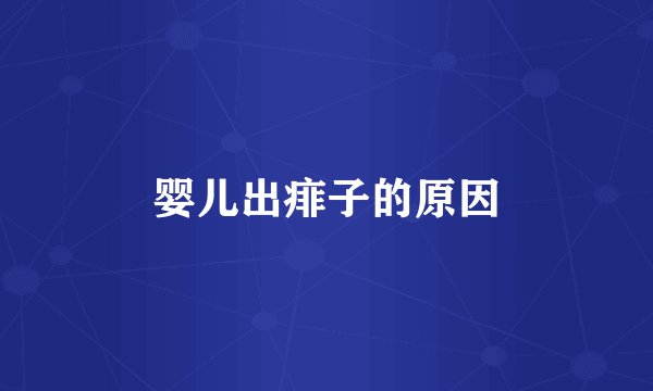 婴儿出痱子的原因