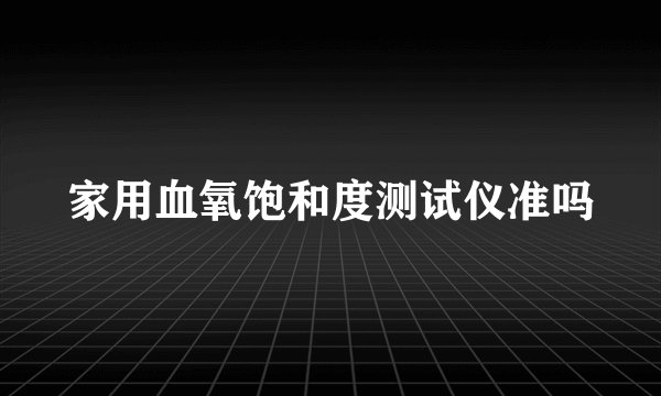 家用血氧饱和度测试仪准吗
