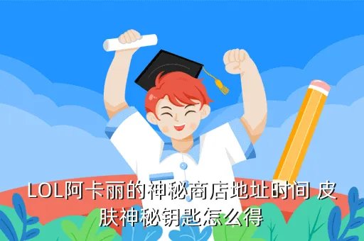akl的神秘商店，阿卡丽的神秘商店
