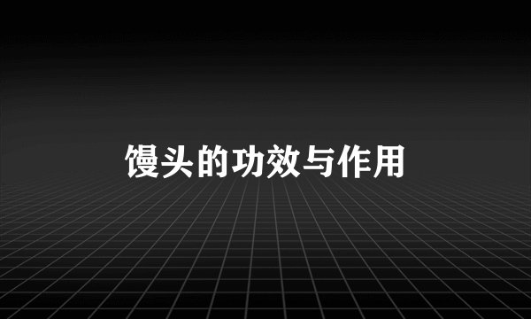 馒头的功效与作用