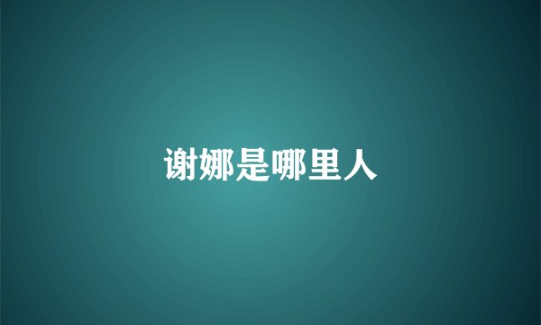 谢娜是哪里人