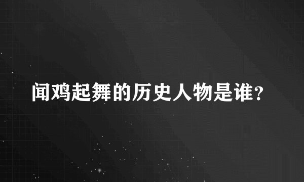 闻鸡起舞的历史人物是谁？