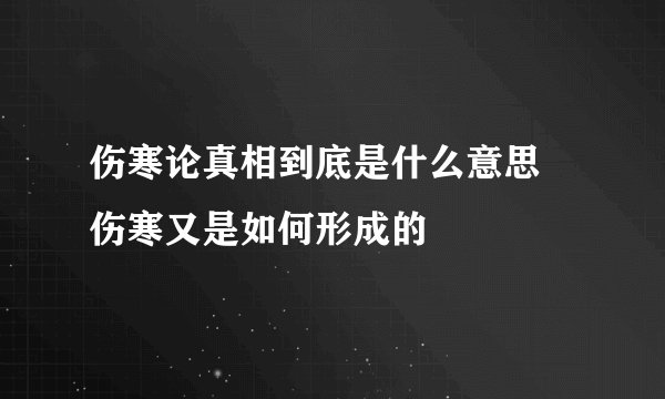 伤寒论真相到底是什么意思 伤寒又是如何形成的