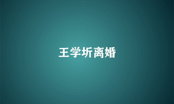 王学圻离婚