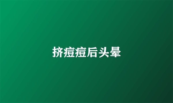 挤痘痘后头晕